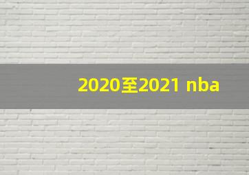 2020至2021 nba